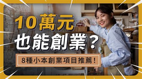 有什麼生意可以做|2024最夯台灣低成本創業/小額創業項目推薦＆創業建。